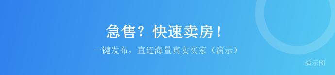 示例·急售？快速卖房（演示）